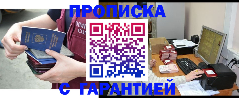 прописка законно в Лакинске