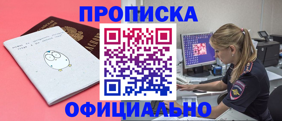 прописка для работы в Лакинске